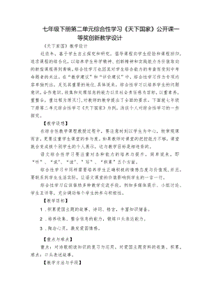 七年级下册第二单元 综合性学习《天下国家》公开课一等奖创新教学设计.docx