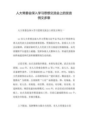 人大常委会深入学习思想交流会上的发言例文多章.docx