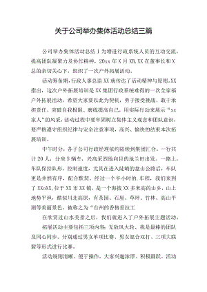 关于公司举办集体活动总结三篇.docx