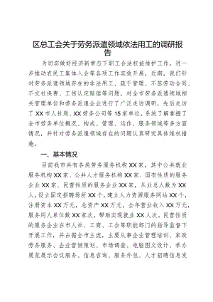 区总工会关于劳务派遣领域依法用工的调研报告.docx