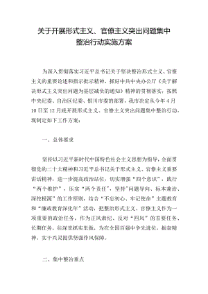 关于开展形式主义、官僚主义突出问题集中整治行动实施方案.docx