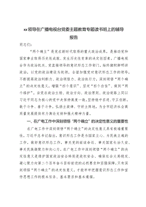 XX领导在广播电视台党委主题教育专题读书班上的辅导报告.docx
