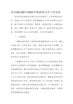 县交通运输局2023年度政务公开工作总结.docx