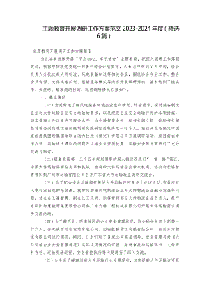 主题教育开展调研工作方案范文2023-2024年度(精选6篇).docx