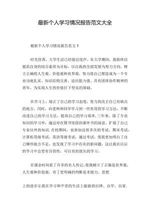 最新个人学习情况报告范文大全.docx