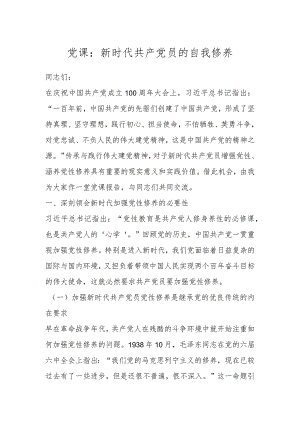 党课：新时代共产党员的自我修养.docx