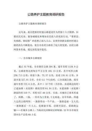 公路养护主题教育调研报告.docx