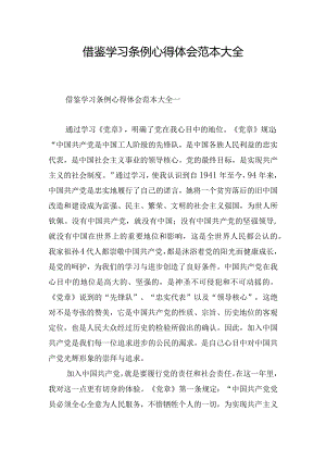 借鉴学习条例心得体会范本大全.docx
