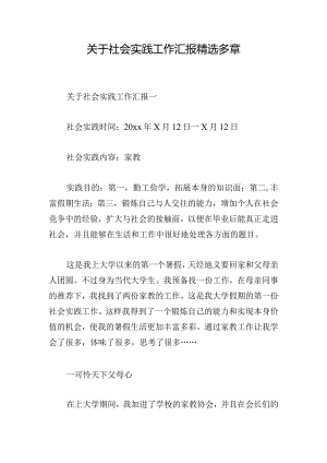 关于社会实践工作汇报精选多章.docx