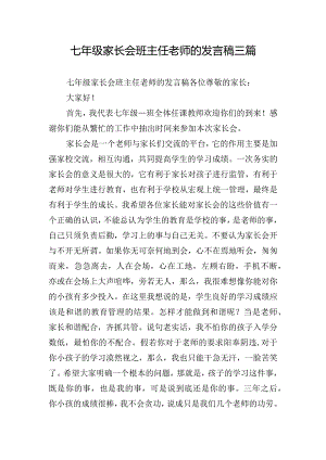七年级家长会班主任老师的发言稿三篇.docx