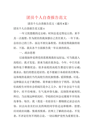 团员个人自查报告范文.docx