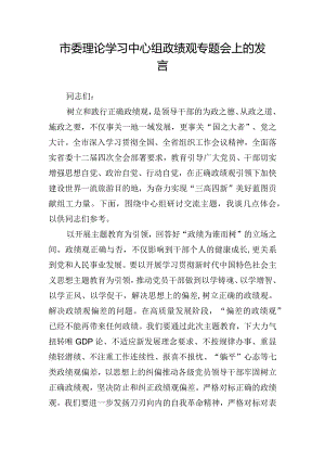 市委理论学习中心组政绩观专题会上的发言.docx