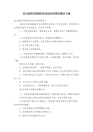 幼儿园党支部组织生活会征求意见集合6篇.docx