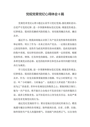 党规党章党纪心得体会6篇.docx
