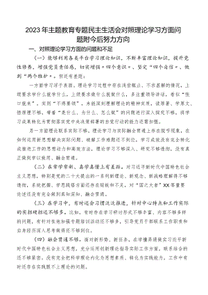 2023年学习教育专题民主生活会对照理论学习方面问题附今后努力方向.docx