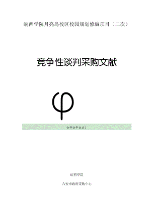 皖西学院月亮岛校区再次修编校园规划.docx
