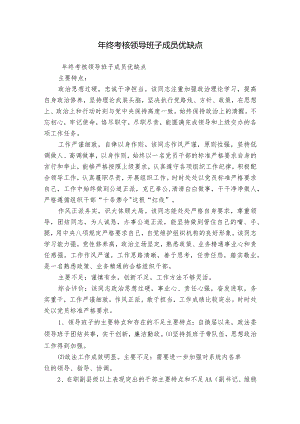年终考核领导班子成员优缺点.docx