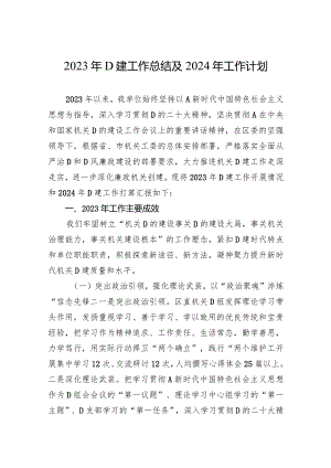 2023年党建工作总结及2024年工作计划.docx