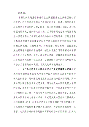 学习教育讲稿：深刻领会掌握 学习教育的创新逻辑 奋力开创马克思主义中国化时代化新境界.docx