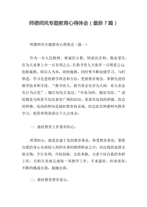 师德师风专题教育心得体会（最新7篇）.docx