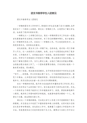 团支书推荐学生入团意见.docx