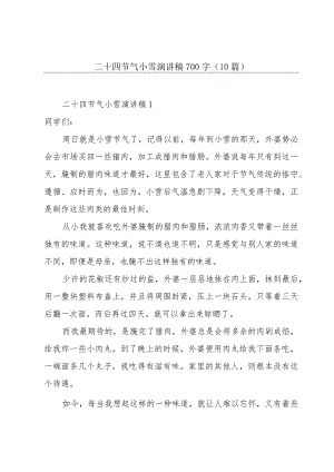二十四节气小雪演讲稿700字（10篇）.docx