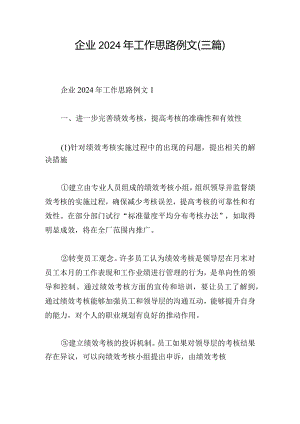 企业2024年工作思路例文(三篇).docx
