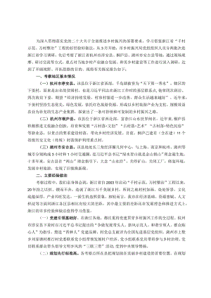 深入学习“千万工程”全面振兴“千百”乡村——赴浙江考察乡村振兴工作调研报告.docx