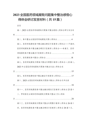全国医药领域腐败问题集中整治感悟心得体会研讨发言材料15篇供参考.docx