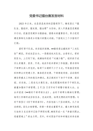 党委书记擂台赛发言材料.docx