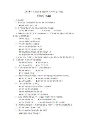 2018年04月自学考试00160《审计学》试题.docx