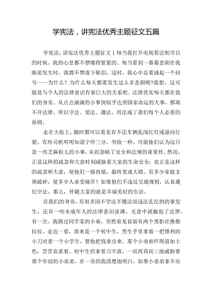 学宪法讲宪法优秀主题征文五篇.docx