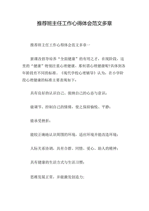 推荐班主任工作心得体会范文多章.docx