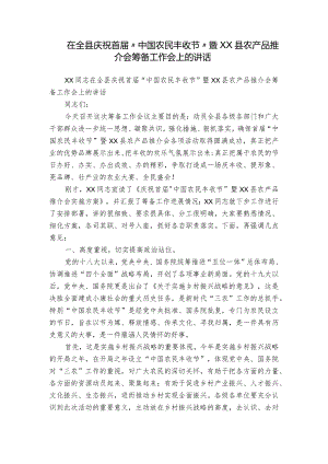 在全县庆祝首届“中国农民丰收节”暨XX县农产品推介会筹备工作会上的讲话.docx