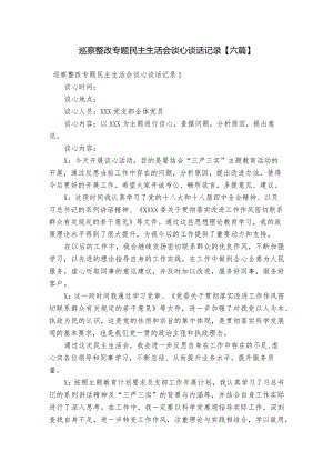巡察整改专题民主生活会谈心谈话记录【六篇】.docx