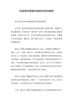 优选有关营商环境优化材料推荐.docx