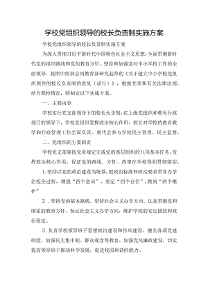 学校党组织领导的校长负责制实施方案.docx
