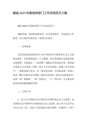 甄选2023年度政府部门工作总结范文三篇.docx