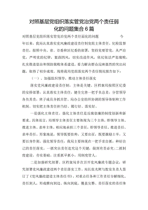 对照基层党组织落实管党治党两个责任弱化的问题集合6篇.docx