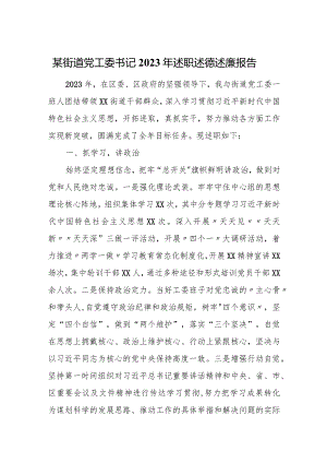 某街道党工委书记2023年述职述德述廉报告.docx
