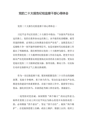 党的二十大报告纪检监察干部心得体会.docx