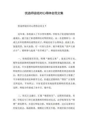 优选师徒结对心得体会范文集.docx