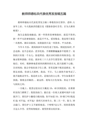 教师师德标兵代表优秀发言稿五篇.docx