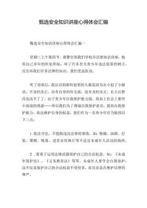 甄选安全知识讲座心得体会汇编.docx