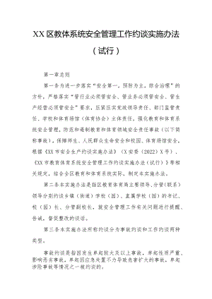 XX区教体系统安全管理工作约谈实施办法.docx