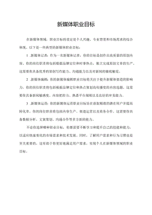 新媒体职业目标.docx
