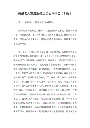 关爱老人志愿服务活动心得体会(8篇).docx