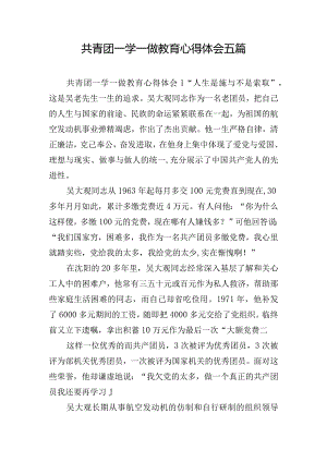 共青团一学一做教育心得体会五篇.docx