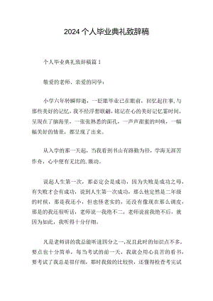 2024个人毕业典礼致辞稿.docx