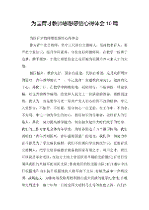 为国育才教师思想感悟心得体会10篇.docx